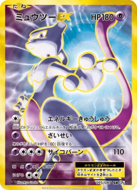 ミュウツーEX (Mewtwo ex) (CP6 095) Expansion Pack 20th Anniversary