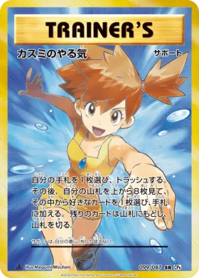 カスミのやる気 (Misty's Determination) (CP6 099) Expansion Pack 20th Anniversary