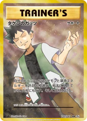 タケシのガッツ (Brocks Guts) (CP6 100) Expansion Pack 20th Anniversary