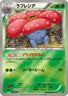 ラフレシア (Vileplume) (XY 003) The Best of XY
