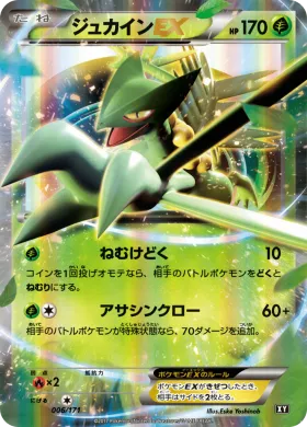 ジュカインEX (Sceptile EX) (XY 006) The Best of XY