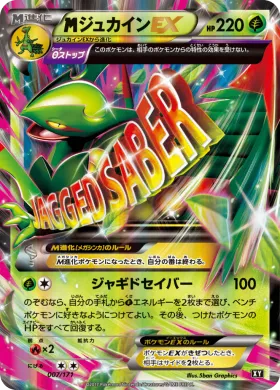 MジュカインEX (MSceptile EX) (XY 007) The Best of XY