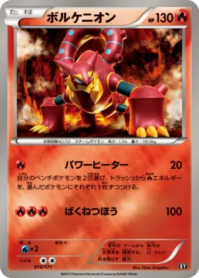 ボルケニオン (Volcanion) (XY 014) The Best of XY