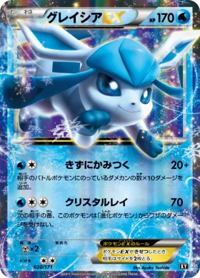 グレイシアEX (Glaceon ex) (XY 020) The Best of XY
