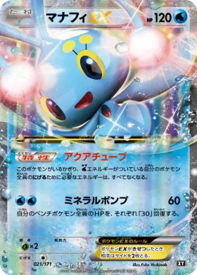 マナフィEX (Manaphy EX) (XY 021) The Best of XY