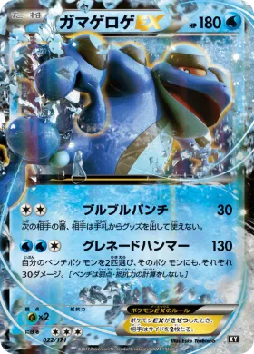 ガマゲロゲEX (Seismitoad EX) (XY 022) The Best of XY