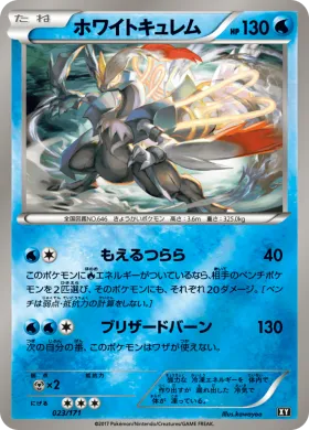 ホワイトキュレム (White Kyurem) (XY 023) The Best of XY