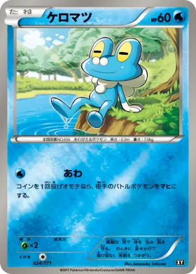 ケロマツ (Froakie) (XY 024) The Best of XY