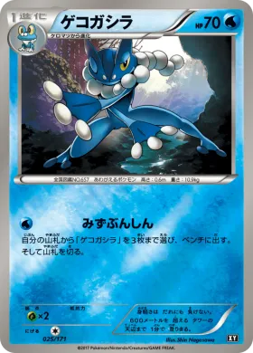 ゲコガシラ (Frogadier) (XY 025) The Best of XY