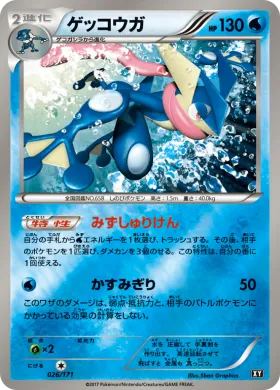ゲッコウガ (Greninja) (XY 026) The Best of XY