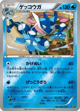ゲッコウガ (Greninja) (XY 027) The Best of XY
