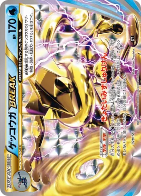ゲッコウガBREAK (Greninja BREAK) (XY 028) The Best of XY