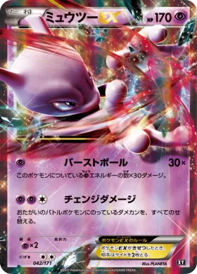 ミュウツーEX (Mewtwo ex) (XY 042) The Best of XY
