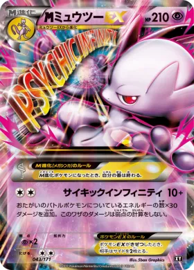 MミュウツーEX (MMewtwo EX) (XY 043) The Best of XY