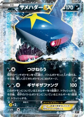 サメハダーEX (Sharpedo EX) (XY 070) The Best of XY