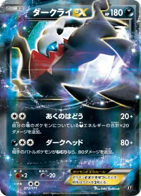 ダークライEX (Darkrai EX) (XY 072) The Best of XY