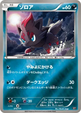 ゾロア (Zorua) (XY 073) The Best of XY
