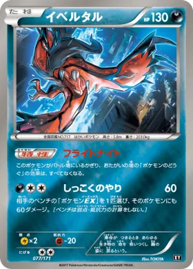 イベルタル (Yveltal) (XY 077) The Best of XY