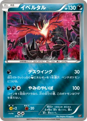 イベルタル (Yveltal) (XY 078) The Best of XY