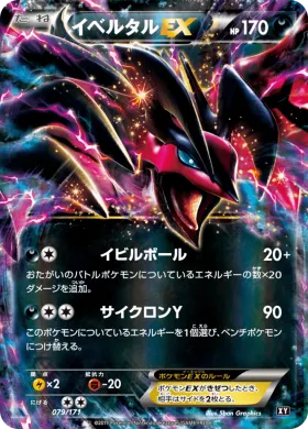 イベルタルEX (Yveltal ex) (XY 079) The Best of XY