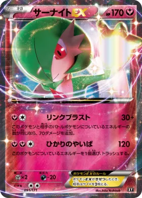 サーナイトEX (Gardevoir ex) (XY 091) The Best of XY