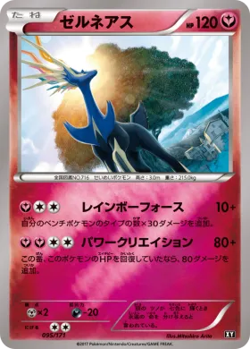 ゼルネアス (Xerneas) (XY 095) The Best of XY