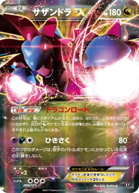 サザンドラEX (Hydreigon ex) (XY 099) The Best of XY