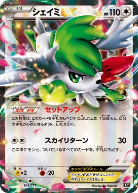 シェイミEX (Shaymin EX) (XY 106) The Best of XY