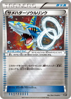 サメハダーソウルリンク (Sharpedo Spirit Link) (XY 129) The Best of XY