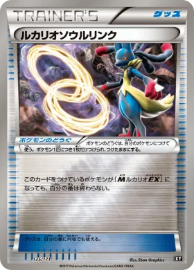 ルカリオソウルリンク (Lucario Spirit Link) (XY 135) The Best of XY