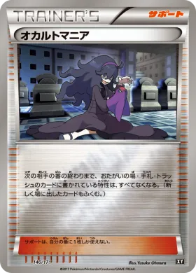 オカルトマニア (Hex Maniac) (XY 140) The Best of XY