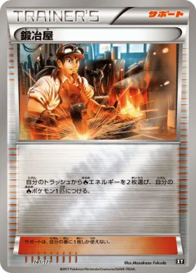 鍛冶屋 (Blacksmith) (XY 141) The Best of XY