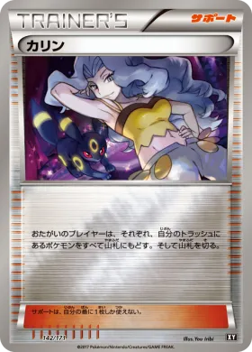カリン (Karen) (XY 142) The Best of XY