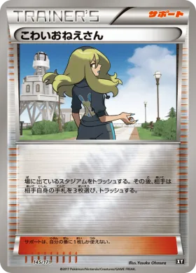 こわいおねえさん (Delinquent) (XY 145) The Best of XY