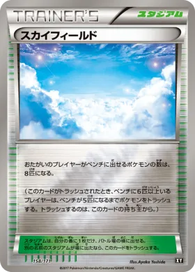 スカイフィールド (Sky Field) (XY 158) The Best of XY