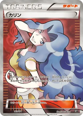 カリン (Karen) (XY 183) The Best of XY