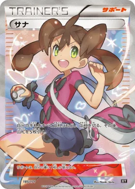 サナ (Shauna) (XY 185) The Best of XY