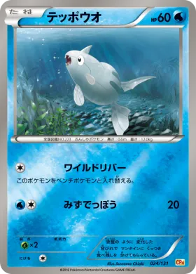 テッポウオ (Remoraid) (CP4 024) Premium Champion Pack