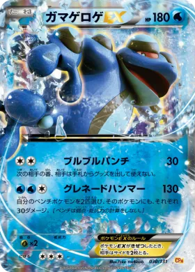 ガマゲロゲEX (Seismitoad EX) (CP4 030) Premium Champion Pack