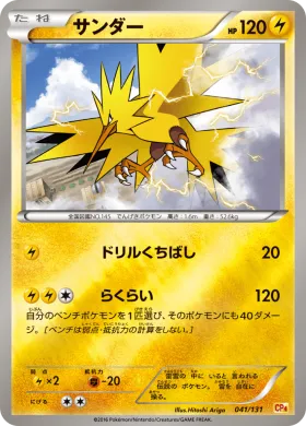 サンダー (Zapdos) (CP4 041) Premium Champion Pack