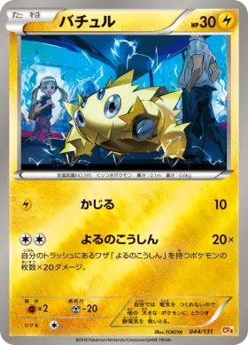 バチュル (Joltik) (CP4 044) Premium Champion Pack