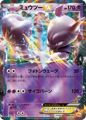 ミュウツーEX (Mewtwo ex) (CP4 050) Premium Champion Pack