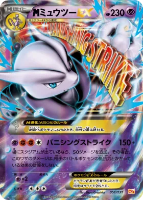MミュウツーEX (M Mewtwo EX) (CP4 051) Premium Champion Pack