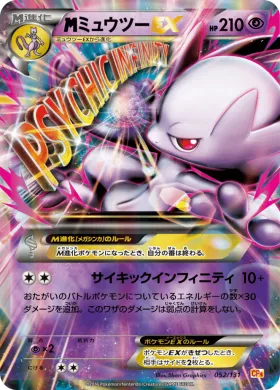 MミュウツーEX (M Mewtwo EX) (CP4 052) Premium Champion Pack