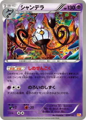 シャンデラ (Chandelure) (CP4 059) Premium Champion Pack
