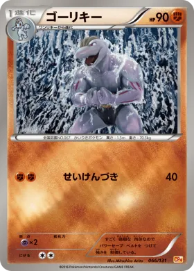 ゴーリキー (Machoke) (CP4 066) Premium Champion Pack