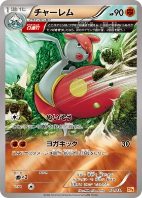 チャーレム (Medicham) (CP4 071) Premium Champion Pack