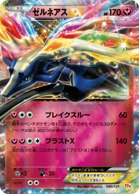 ゼルネアスEX (Xerneas EX) (CP4 090) Premium Champion Pack