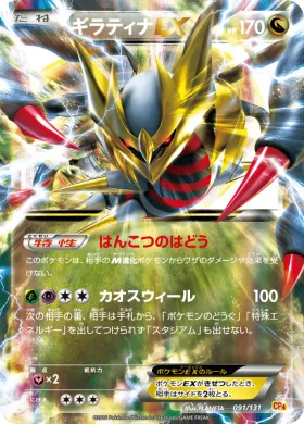 ギラティナEX (Giratina EX) (CP4 091) Premium Champion Pack