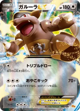 ガルーラEX (Kangaskhan ex) (CP4 093) Premium Champion Pack